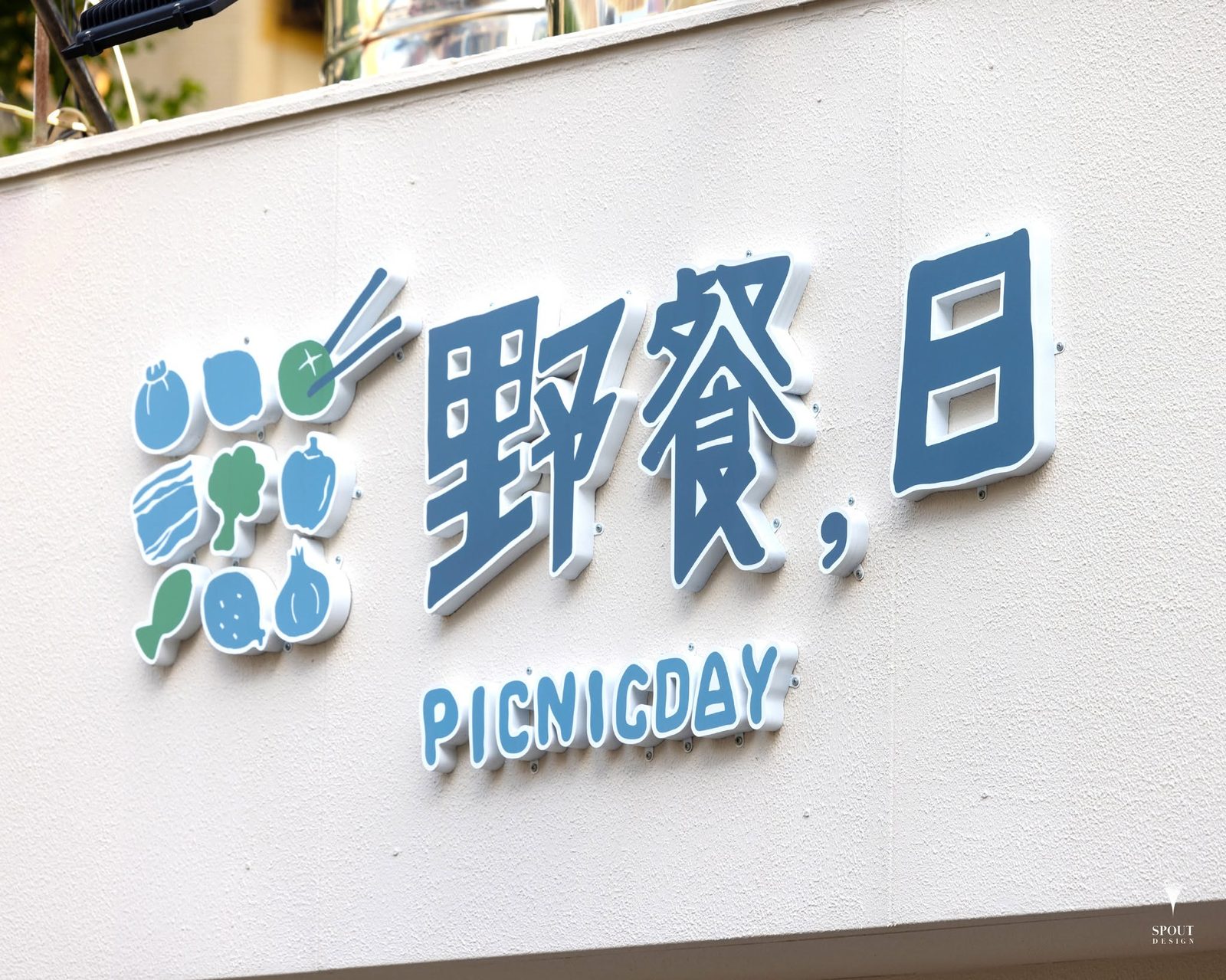 白水設計整合型設計作品案例 3